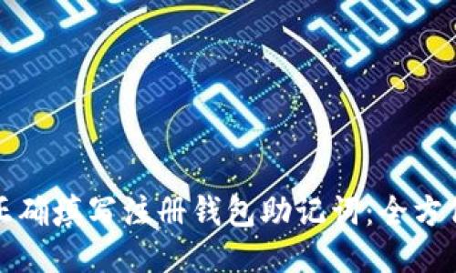 如何正确填写注册钱包助记词：全方位指南