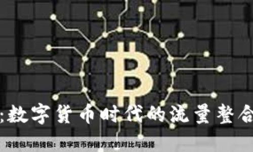 TP钱包：数字货币时代的流量整合与应用