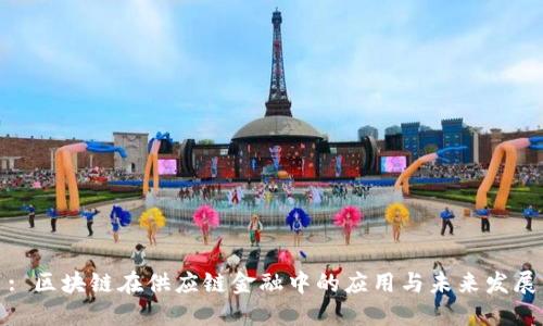 : 区块链在供应链金融中的应用与未来发展