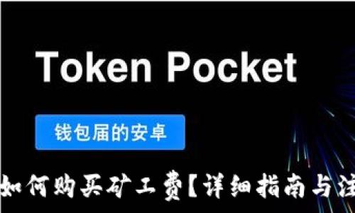   
TP钱包如何购买矿工费？详细指南与注意事项