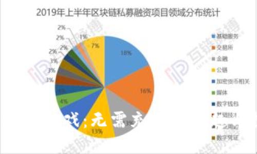  区块链游戏：无需充值的乐趣与探索