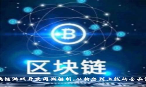 区块链游戏开发周期解析：从构想到上线的全面洞察