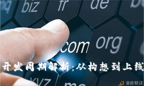 区块链游戏开发周期解析：从构想到上线的全面洞察