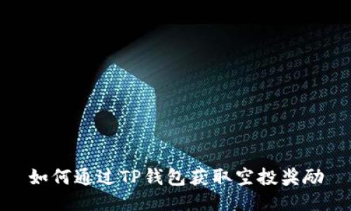 如何通过TP钱包获取空投奖励