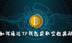 如何通过TP钱包获取空投奖