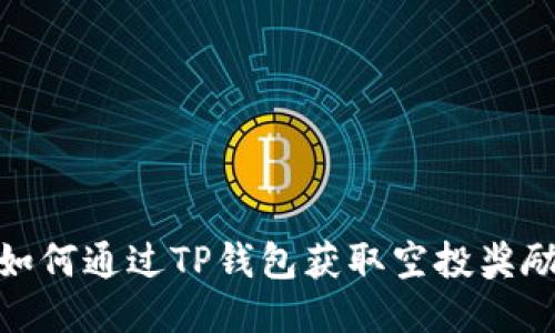 如何通过TP钱包获取空投奖励
