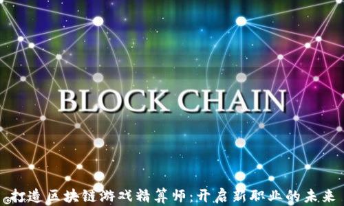 
打造区块链游戏精算师：开启新职业的未来