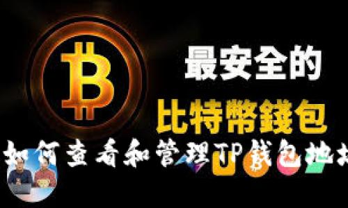  如何查看和管理TP钱包地址