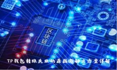 TP钱包转账失败的原因与解