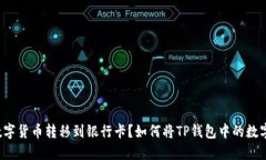 如何将TP钱包中的数字货币