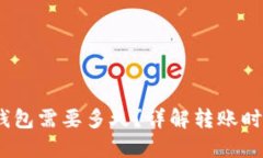 转USDT到TP钱包需要多久？