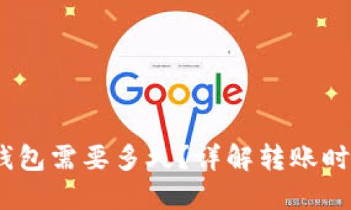 转USDT到TP钱包需要多久？详解转账时间的影响因素