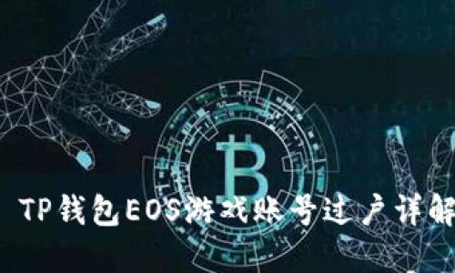  TP钱包EOS游戏账号过户详解