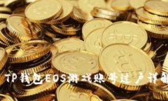 TP钱包EOS游戏账号过户详
