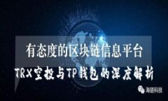 TRX空投与TP钱包的深度解析