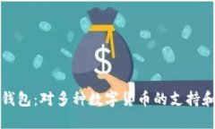 : TP钱包：对多种数字货币