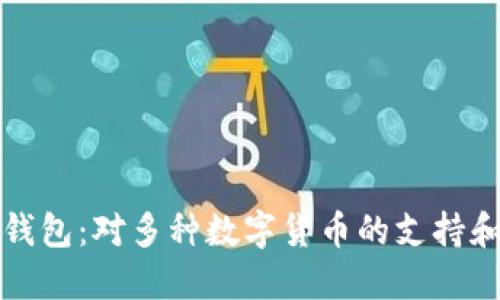 : TP钱包：对多种数字货币的支持和应用
