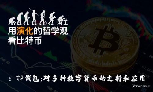 : TP钱包：对多种数字货币的支持和应用