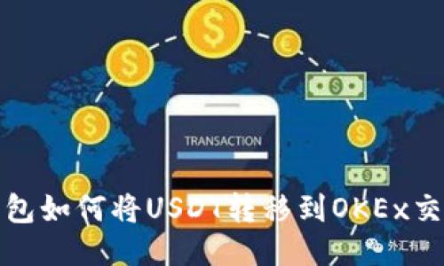 TP钱包如何将USDT转移到OKEx交易所