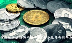 杜绝盗版区块链游戏软件