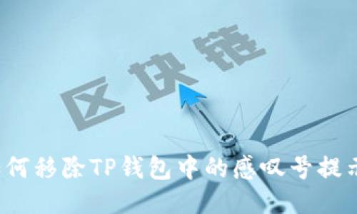 如何移除TP钱包中的感叹号提示？