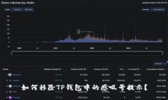 如何移除TP钱包中的感叹号