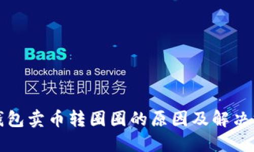 TP钱包卖币转圈圈的原因及解决方案