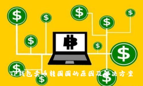TP钱包卖币转圈圈的原因及解决方案