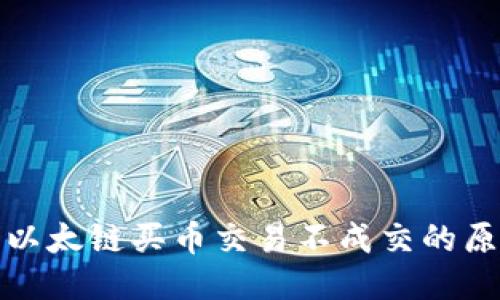 TP钱包以太链买币交易不成交的原因探讨