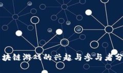 区块链游戏的兴起与参与