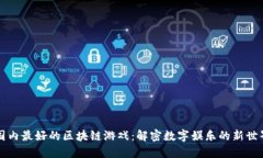 国内最好的区块链游戏：
