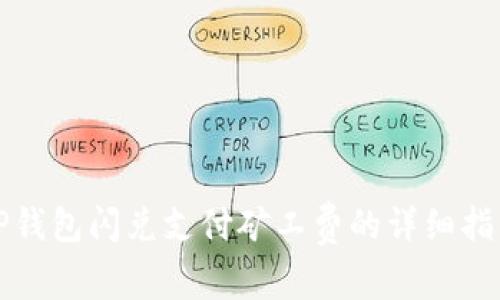 TP钱包闪兑支付矿工费的详细指南