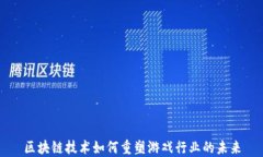 区块链技术如何重塑游戏