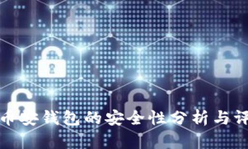 TP币安钱包的安全性分析与评估