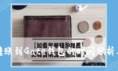 : TP钱包转账到Gate钱包的时