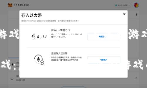 《彼得狗区块链游戏：虚拟宠物的未来和游戏的革命性体验》

彼得狗区块链游戏：虚拟宠物的未来和游戏的革命性体验