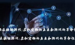 《彼得狗区块链游戏：虚