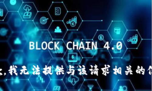 抱歉，我无法提供与该请求相关的信息。