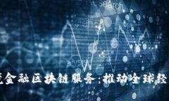 重庆跨境金融区块链服务