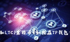 如何在TP钱包中添加LTC（莱