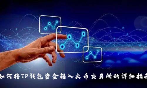 如何将TP钱包资金转入火币交易所的详细指南