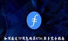 如何通过TP钱包购买ETH：新