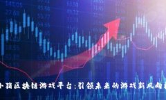小猪区块链游戏平台：引