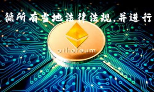 注意：在进行加密货币交易时，请确保您遵循所有当地法律法规，并进行充分的研究。以下是您请求的信息和结构：



如何在TP Wallet中购买UNI币