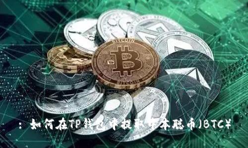 : 如何在TP钱包中提取中本聪币（BTC）