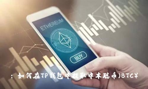 : 如何在TP钱包中提取中本聪币（BTC）