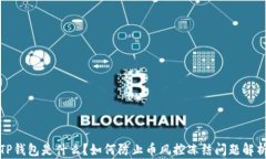 TP钱包是什么？如何防止币