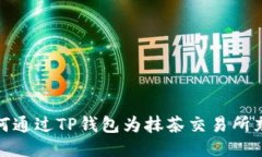 如何通过TP钱包为抹茶交易