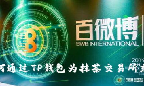 如何通过TP钱包为抹茶交易所充值