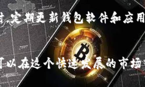 如何在TP钱包购买未上市的加密货币？

关键词：TP钱包，未上市币，加密货币投资

引言
随着区块链技术的迅速发展，加密货币市场也日新月异，越来越多的投资者渴望抢先投注尚未上市的加密货币。然而，对于很多人来说，如何在TP钱包中购买未上市的币仍然是一个陌生的领域。TP钱包作为流行的数字钱包，其功能不仅限于存储加密资产，同时还支持多种交易和投资方式。在本文中，我们将深入探讨如何有效地在TP钱包中购买未上市的加密货币，提供一些建议以及可能面临的风险与挑战。

TP钱包概述
TP钱包是一款支持多种区块链资产的数字钱包，与传统的金融钱包类似，让用户能够安全存储和交易加密货币。TP钱包不仅具备基本的转账与接收功能，还支持去中心化交易所（DEX）的交易，允许用户参与到未上市币的交易之中。该钱包以其简单易用的界面和丰富的功能，吸引了大量加密货币爱好者的青睐。


未上市币的定义及特点
未上市币是指那些尚未在主流交易所（如Coinbase或Binance等）上线交易的加密资产。通常，这些币处于项目早期阶段，或者是通过首次代币发行（ICO）或发行代币的方式进行销售。未上市币的特点主要包括高风险和高回报的潜力。由于它们的流动性较差以及价格波动大，投资者在选择未上市币时需要格外谨慎。

在TP钱包购买未上市币的步骤
以下是如何在TP钱包购买未上市币的详细步骤：

h41. 下载并安装TP钱包/h4
首先，确保在你的手机或者电脑上安装TP钱包。可以在应用商店中搜索“TP Wallet”，然后下载安装。注册钱包并确保妥善保存好你的私钥和密码，以避免意外情况造成的资产损失。

h42. 充值你的TP钱包/h4
为购买未上市币，你需要在TP钱包中充值。你可以通过转换现有的加密货币来实现，比如将以太坊（ETH）或比特币（BTC）转换成你想要投资的币种。同时，确保你的钱包地址无误，以避免资金丢失。

h43. 查找未上市币的信息/h4
许多未上市币的信息可以通过项目的官方社区、社交媒体或者通过相关的区块链论坛获取。加入相关的Telegram群组、Discord服务器等，了解项目团队、发展进度、技术特点、以及未来的路线图等信息。

h44. 使用去中心化交易所（DEX）/h4
TP钱包支持与多种去中心化交易所连接，比如Uniswap或PancakeSwap。在这些平台上，你可以找到许多未上市的加密货币。通过在浏览器中打开DEX的官方网站，并使用TP钱包进行连接，开始交易。

h45. 执行交易/h4
在DEX中选择你要购买的未上市币，并输入购买的数量，然后确认交易。在确认之前，你可以查看当前的交易手续费和滑点，以确保获得最佳价格。完成后，你可以在TP钱包中查看已购买的币种。

购买未上市币的风险与挑战
投资未上市币时，投资者需要意识到相应的风险。这些风险包括但不限于：

ul
    li高波动性：未上市币的价格波动较大，可能受到市场情绪和消息的剧烈影响。/li
    li流动性低：没上市的币往往缺乏足够的市场交易量，可能导致难以买入或卖出所持有的资产。/li
    li项目不确定性：很多未上市币并没有成熟的商业模式和稳定的团队支撑，投资者面临来自项目失败的风险。/li
    li安全性问题：去中心化交易所的安全性相对较低，容易受到黑客攻击。/li
/ul

相关问题探讨

h4问题1: 未上市币的投资价值如何评估？/h4
投资者在评估未上市币的投资价值时，可以从几个方面入手。首先，分析项目的白皮书，看它是否对于其核心技术有明确的解释，并能解决现实中存在的问题。其次，了解项目团队的背景、资历和社区支持度。如果团队有丰富的行业经验，以及项目在用户社区中的活跃程度，通常意味着它更有可能取得成功。此外，监测市场竞争，看看是否有类似产品已经成功并且占据了市场份额。如果未上市币有强大的创新能力和独特的服务，有科学的商业模式，那么其投资价值相对较高。

h4问题2: 如何选择去中心化交易所（DEX）在TP钱包中进行交易？/h4
选择去中心化交易所（DEX）时，投资者应考虑多个因素。首先，DEX的流动性应该是首要考虑的因素之一，流动性越高，交易执行越顺畅。其次，查看该DEX的安全性记录，选择那些该底层协议经过审计，并且在行业内有较好声誉的交易所。再者，Dex的交易界面应简易友好，以确保用户能够轻松操作。此外，DEX的手续费以及交易时间也是需要考虑的要素。如果能够综合这些因素，那么在TP钱包进行交易时能够获得更好的体验。

h4问题3: 如何避免在未上市币投资中遭遇骗局？/h4
在加密货币投资领域，骗局层出不穷。避免受到骗局影响的第一步是加强自身的知识储备。了解项目的运营机制、产品是否有真正的技术支撑，以及了解该项目的投资者是否为可信赖的群体。其次，尽量选择已审核的、信誉良好的交易平台。同时加入项目社区，与其他投资者交流，获取更多的信息和观点。最后，不要被超高的回报率所吸引，理性投资，分散风险是最重要的原则。

h4问题4: 如何管理未上市币投资的风险？/h4
风险管理是投资过程中极为重要的部分。首先，投资者应根据自己的资产组合和风险承受能力来配置未上市币的投资比例。不会因过高的杠杆或超额投资使自己陷入重大损失。其次，定期评估投资组合，基于市场变化和项目进展相应进行调整。此外，考虑设置止损策略，当某一资产价值下跌到预设的价位时，及时止损出局。同时，保持冷静，从长远的角度看待投资，避免因短期波动影响情绪和决策。”

h4问题5: 在TP钱包中如何保护个人信息和资产安全？/h4
在使用TP钱包的过程中，确保资产和个人信息安全至关重要。首先，强烈建议启用双重认证或生物识别技术以增加安全性。其次，妥善保管好私钥，不要将其泄露或存储在不安全的地方。如果可能，使用硬件钱包进行存储。同时，定期更新钱包软件和应用，以确保获得最新的安全保障。对于任何不熟悉的链接和下载，请始终保持警惕，以防遭受钓鱼攻击。通过这些措施，可以更好地保护个人资产的安全。

结论
综上所述，TP钱包为投资者提供了一个便捷的平台，购买未上市的加密货币，但投资过程中必须遵循谨慎和理性的原则。了解项目，适当配置投资组合，实施有效的风险管理策略，以及采取必要的安全措施，只要做到这些，就可以在这个快速发展的市场中有效投资，获得理想的回报。随着市场不断发展，未上市币的机会也在不断增加，投资者只需掌握技巧和知识，就能够抓住这些机会。